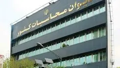 لزوم بازتعریف مالکیت عمومی در نشست دیوان محاسبات 
