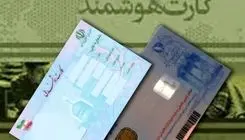 زمان اعتبار تمامی کارت‌های ملی مشخص شد
