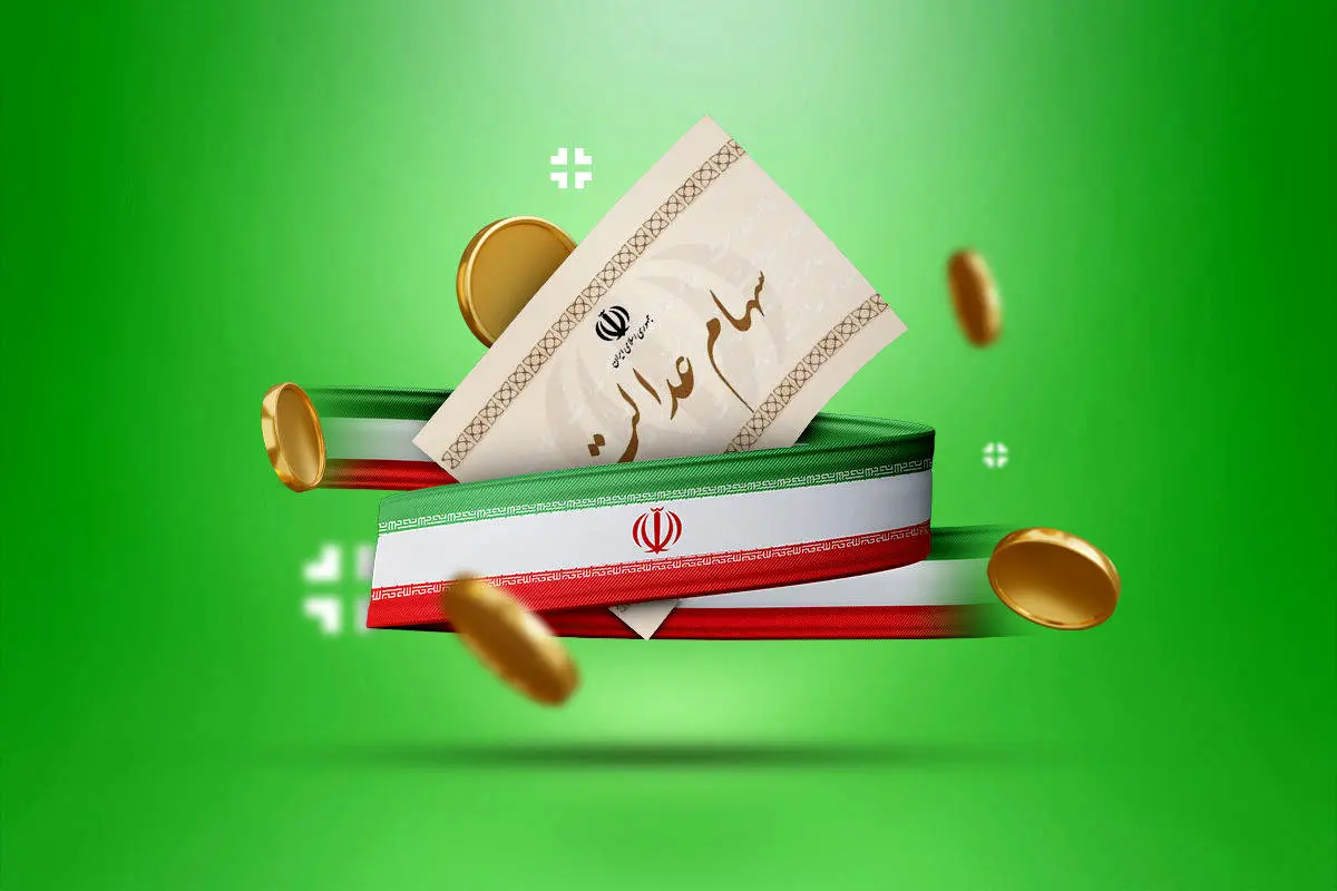 ارزش سهام عدالت اعلام شد/ قیمت روز برگههای 500 هزار تومانی و یک میلیون تومانی