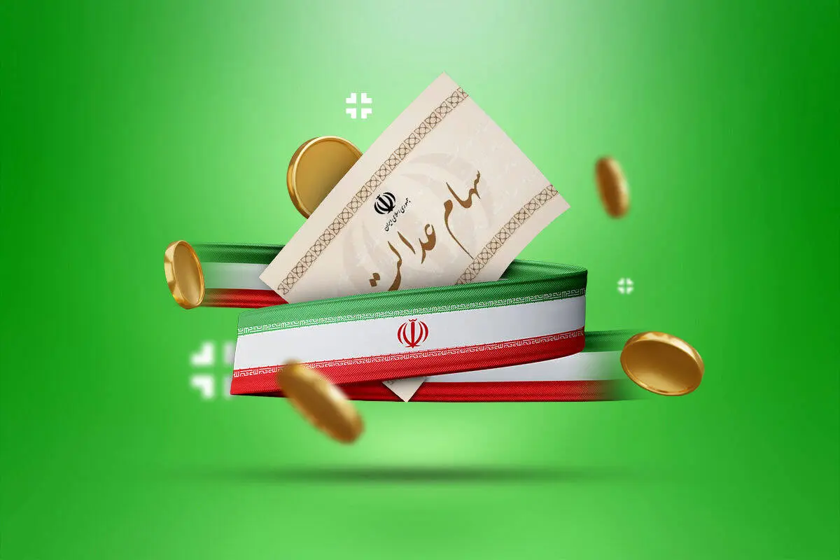 پرداخت سود سهام عدالت همچنان بلاتکلیف؛ مبلغ واریزی‌های پارسال چقدر بود؟