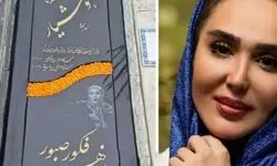 زهره فکور صبور را چه کسی کشت؟