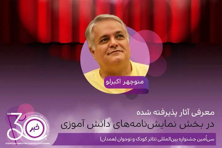 پذیرفتهشدگان نمایشنامههای دانشآموزی جشنواره تئاتر کودک و نوجوان اعلام شدند