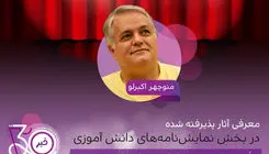 پذیرفته‌شدگان نمایشنامه‌های دانش‌آموزی جشنواره تئاتر کودک و نوجوان اعلام شدند