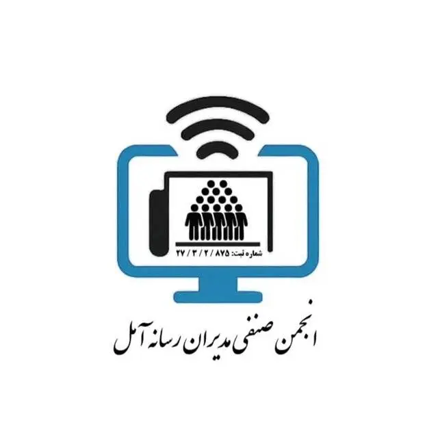 انجمن مدیران رسانه آمل ثبت شد