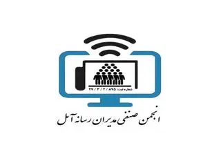  انجمن مدیران رسانه آمل ثبت شد