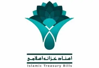 اعلام رقم انتشار اسناد خزانه اسلامی در سال گذشته
