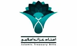 اعلام رقم انتشار اسناد خزانه اسلامی در سال گذشته