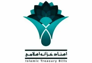 اعلام رقم انتشار اسناد خزانه اسلامی در سال گذشته