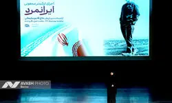 اجرای ارکستر سمفونی «ایرانمرد»