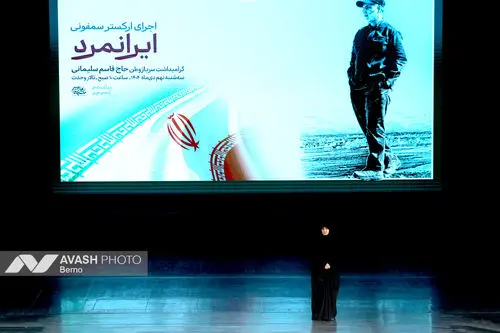 اجرای ارکستر سمفونی «ایرانمرد»