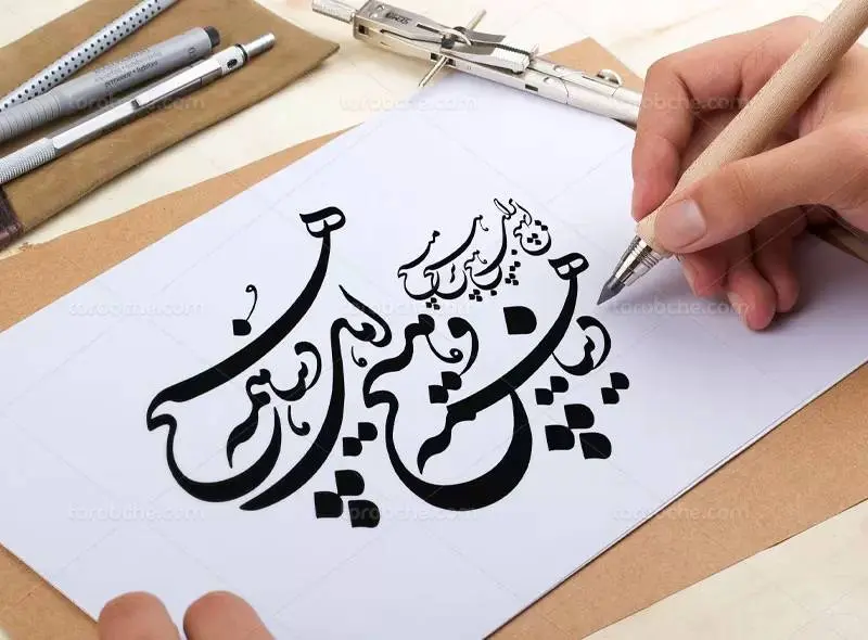 چالشهای هنر خوشنویسی