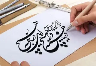 چالش‌های هنر خوشنویسی 