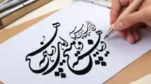 چالش‌های هنر خوشنویسی 