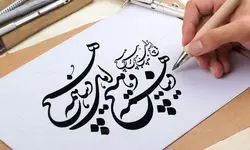 چالش‌های هنر خوشنویسی 