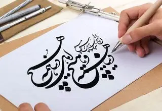 چالش‌های هنر خوشنویسی 