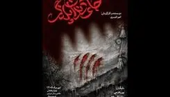نمایش «جای دندان پلنگ» از ۲۱ تیر در تماشاخانه طهران