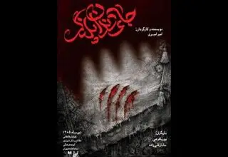 نمایش «جای دندان پلنگ» از ۲۱ تیر در تماشاخانه طهران