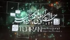 برگزاری آیین اختتامیه جشنواره فیلم کوتاه تهران/ برگزیدگان معرفی شدند