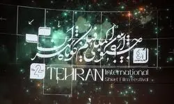 برگزاری آیین اختتامیه جشنواره فیلم کوتاه تهران/ برگزیدگان معرفی شدند