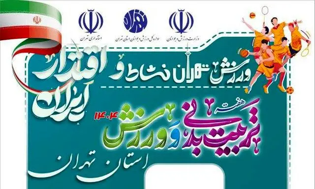 استقبال ورزش تهران از روز تربیت بدنی