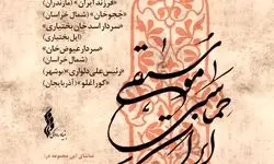 انتشار مجموعه «موسیقی حماسی ایران»