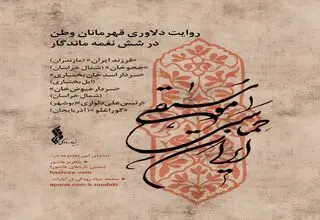 انتشار مجموعه «موسیقی حماسی ایران»