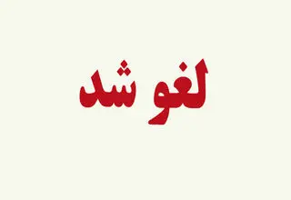 بسته شدن فضای پروازی کشور تا ساعت ۲ بامداد پنجشنبه