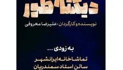 اجرای نمایش «دیکته‌طور» از نیمه اردیبهشت‌ماه در تماشاخانه ایران‌شهر