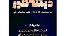 اجرای نمایش «دیکته‌طور» از نیمه اردیبهشت‌ماه در تماشاخانه ایران‌شهر