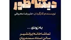 اجرای نمایش «دیکته‌طور» از نیمه اردیبهشت‌ماه در تماشاخانه ایران‌شهر
