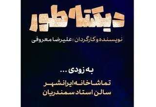 اجرای نمایش «دیکته‌طور» از نیمه اردیبهشت‌ماه در تماشاخانه ایران‌شهر