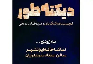 اجرای نمایش «دیکته‌طور» از نیمه اردیبهشت‌ماه در تماشاخانه ایران‌شهر