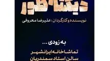 اجرای نمایش «دیکته‌طور» از نیمه اردیبهشت‌ماه در تماشاخانه ایران‌شهر