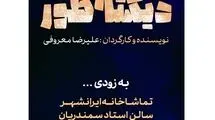 اجرای نمایش «دیکته‌طور» از نیمه اردیبهشت‌ماه در تماشاخانه ایران‌شهر