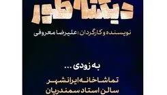 اجرای نمایش «دیکته‌طور» از نیمه اردیبهشت‌ماه در تماشاخانه ایران‌شهر