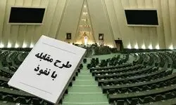 مخالفت هیأت دولت با  طرح مقابله با نفوذ بیگانگان