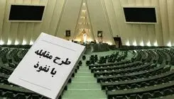 مخالفت هیأت دولت با  طرح مقابله با نفوذ بیگانگان