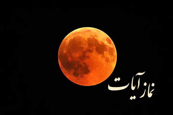 اصول خواندن نماز آیات به وقت ماه گرفتگی امشب (۱۶ شهریور ۱۴۰۴)
