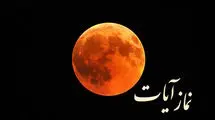 اصول خواندن نماز آیات به وقت ماه گرفتگی امشب (۱۶ شهریور ۱۴۰۴)