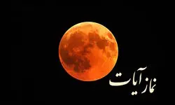 اصول خواندن نماز آیات به وقت ماه گرفتگی امشب (۱۶ شهریور ۱۴۰۴)