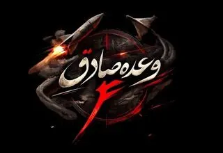 اعلام جزئیات موج 76 وعده صادق 4