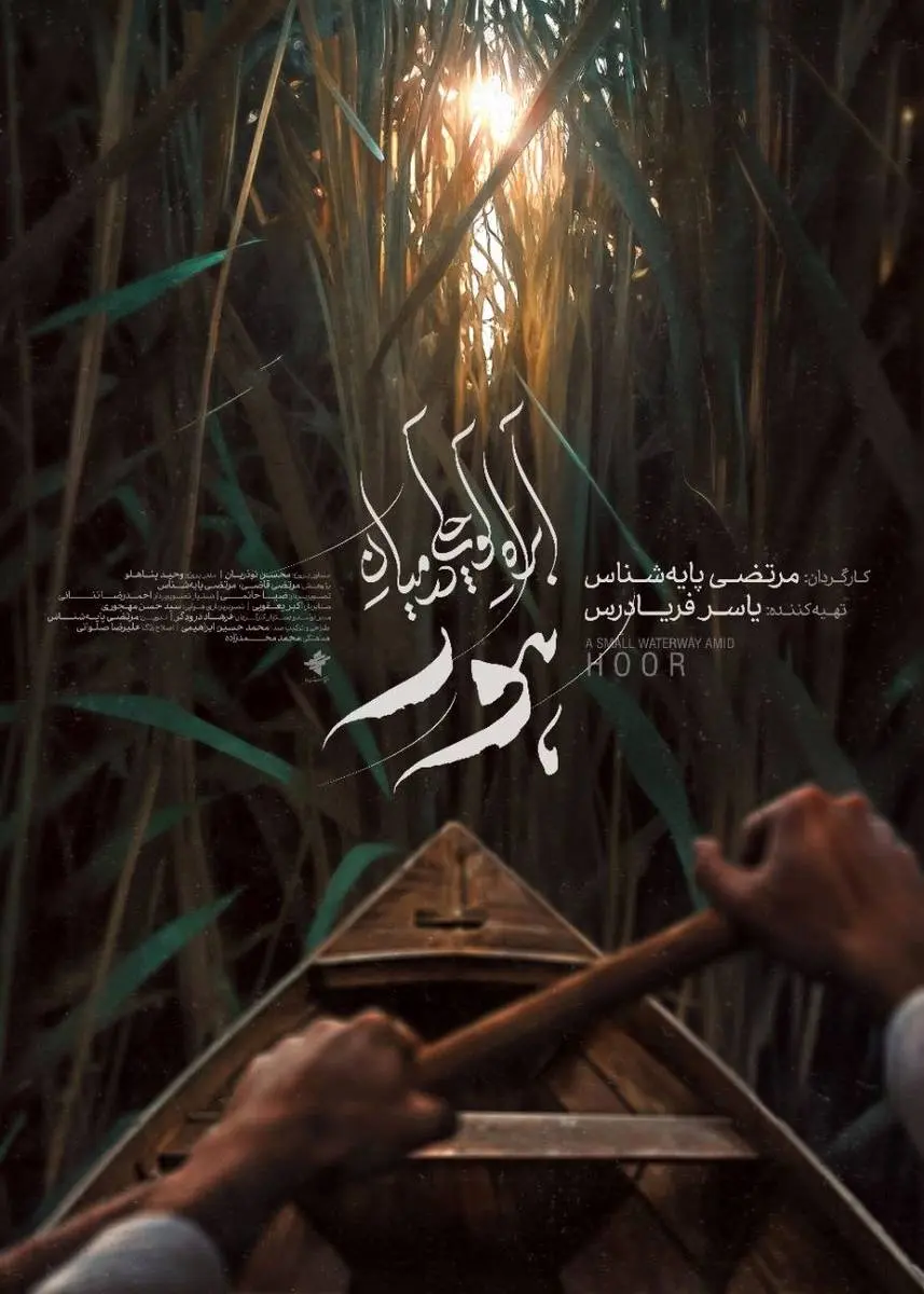 پوستر «آب‌راه کوچکی در میان هور» رونمایی شد