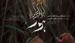 پوستر «آب‌راه کوچکی در میان هور» رونمایی شد