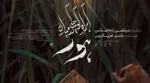 پوستر «آب‌راه کوچکی در میان هور» رونمایی شد