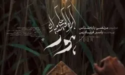 پوستر «آب‌راه کوچکی در میان هور» رونمایی شد