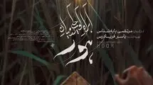 پوستر «آب‌راه کوچکی در میان هور» رونمایی شد