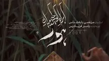پوستر «آب‌راه کوچکی در میان هور» رونمایی شد
