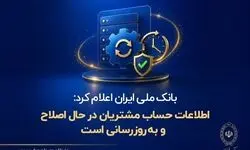  اطلاعات حساب مشتریان در حال اصلاح و به‌روزرسانی است