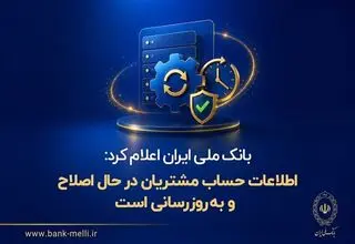  اطلاعات حساب مشتریان در حال اصلاح و به‌روزرسانی است
