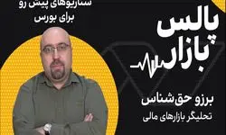 سناریوهای پیش رو برای بورس